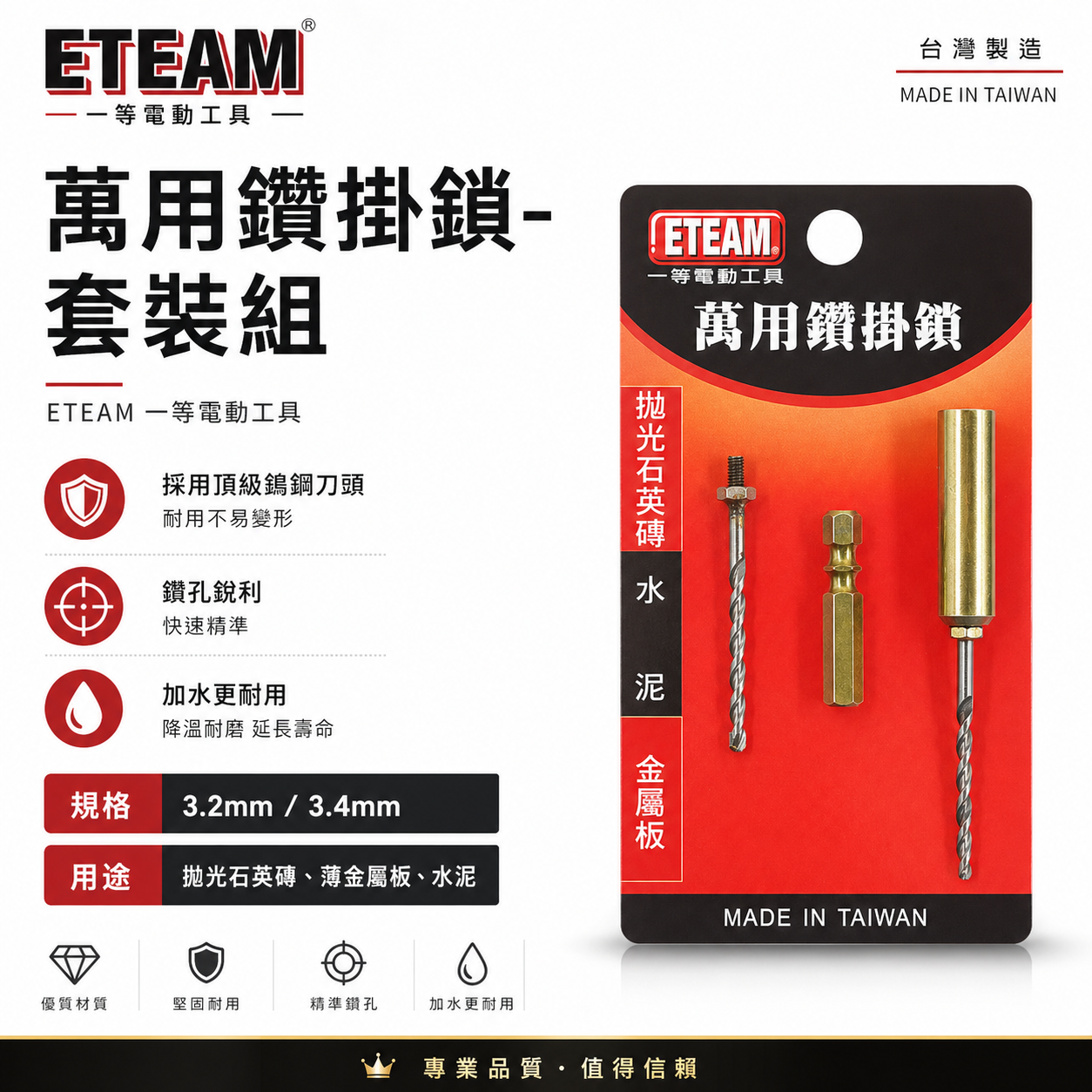 一等 ETEAM 台灣製 萬用鑽掛鎖｜套管+六角柄+補充鑽尾｜1/8" 3.4mm 鑽兼鎖 鑽頭組 拋光石英磚 金屬板 水泥用 (紅吊卡)
