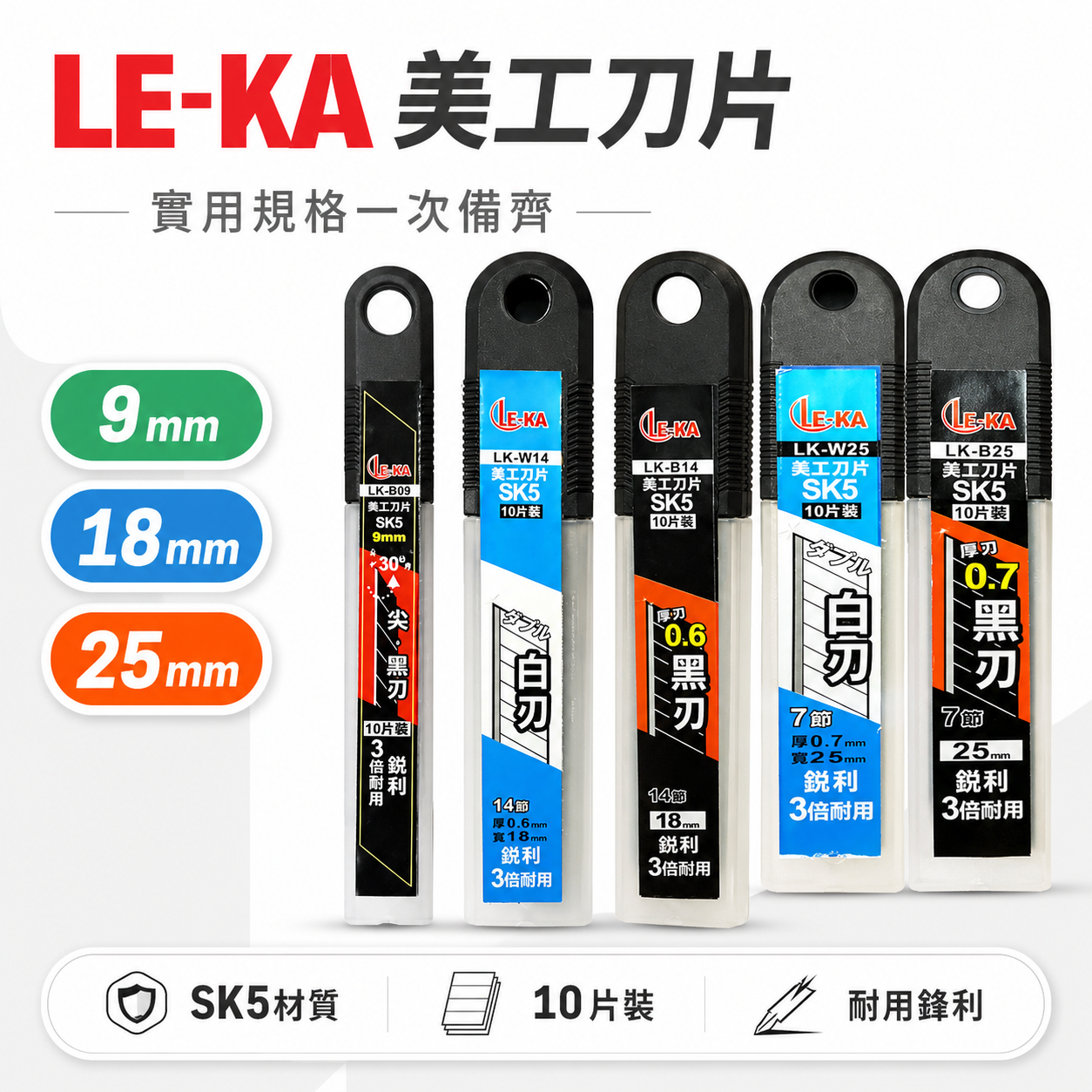 LE-KA｜銳利美工刀片 9mm 18mm 25mm 黑刃刀片 黃金甲 銀刃 美工刀刃 刀片｜厚度0.6mm