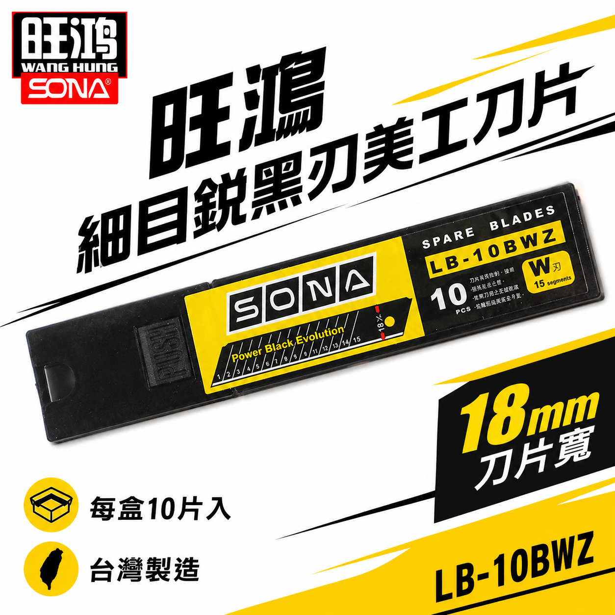 SONA｜黑鋼 細目銳黑刃美工刀片 銳利刀刃 黑鋼刀刃 黑刃黑刀片 寬18mm 每盒10片｜LB-10BWZ