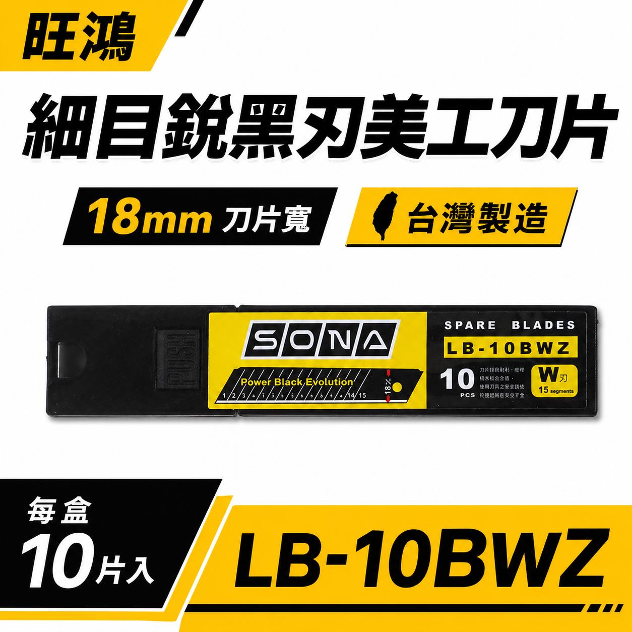 SONA｜黑鋼 細目銳黑刃美工刀片 銳利刀刃 黑鋼刀刃 黑刃黑刀片 寬18mm 每盒10片｜LB-10BWZ
