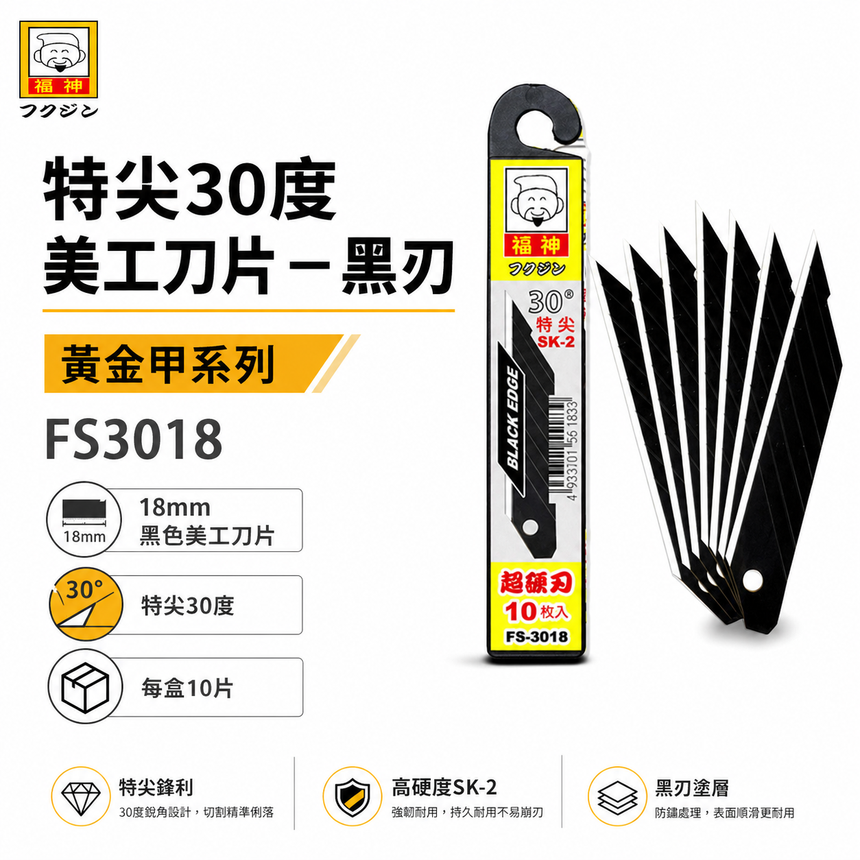 1盒10片｜日本福神｜尖型30度 黑刃美工刀  SK2材質 黑色硬刀刃 18mm寬大美工刀片｜FS-3018 FS3018