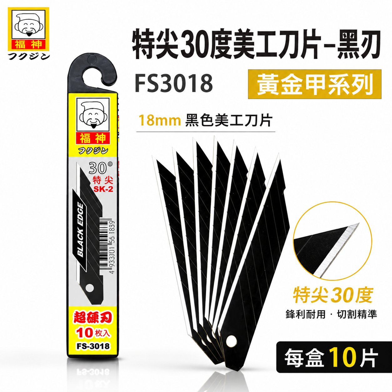 1盒10片｜日本福神｜尖型30度 黑刃美工刀  SK2材質 黑色硬刀刃 18mm寬大美工刀片｜FS-3018 FS3018
