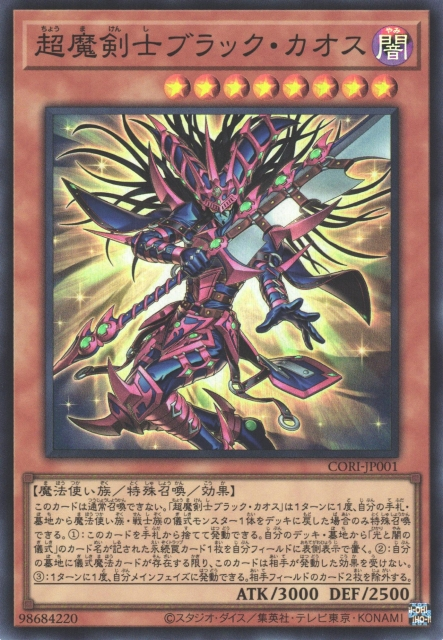 CORI-JP001  (SR/SER/PSER)超魔剣士ブラック・カオス (超魔劍士 黑混沌)