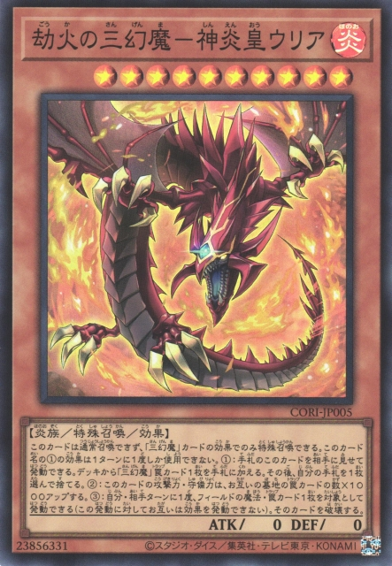 CORI-JP005  (SR/SER/PSER)劫火の三幻魔－神炎皇ウリア (劫火的三幻魔 神炎皇烏利亞)