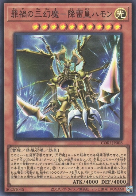 CORI-JP006  (SR/SER/PSER)罪禍の三幻魔－降雷皇ハモン (罪禍的三幻魔 降雷皇哈蒙)