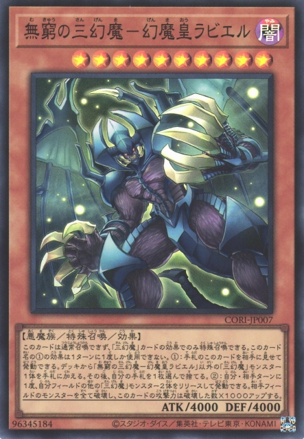 CORI-JP007  (SR/SER/PSER)無窮の三幻魔－幻魔皇ラビエル (無窮的三幻魔 幻魔皇拉比艾魯)