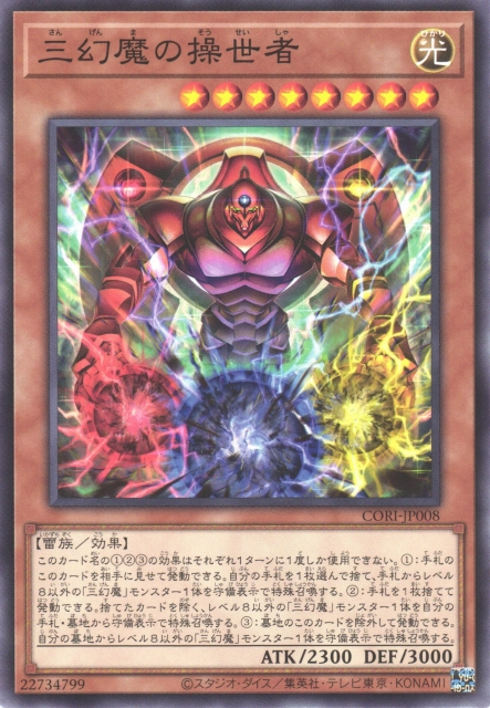 CORI-JP008  三幻魔の操世者 (三幻魔的操世者)