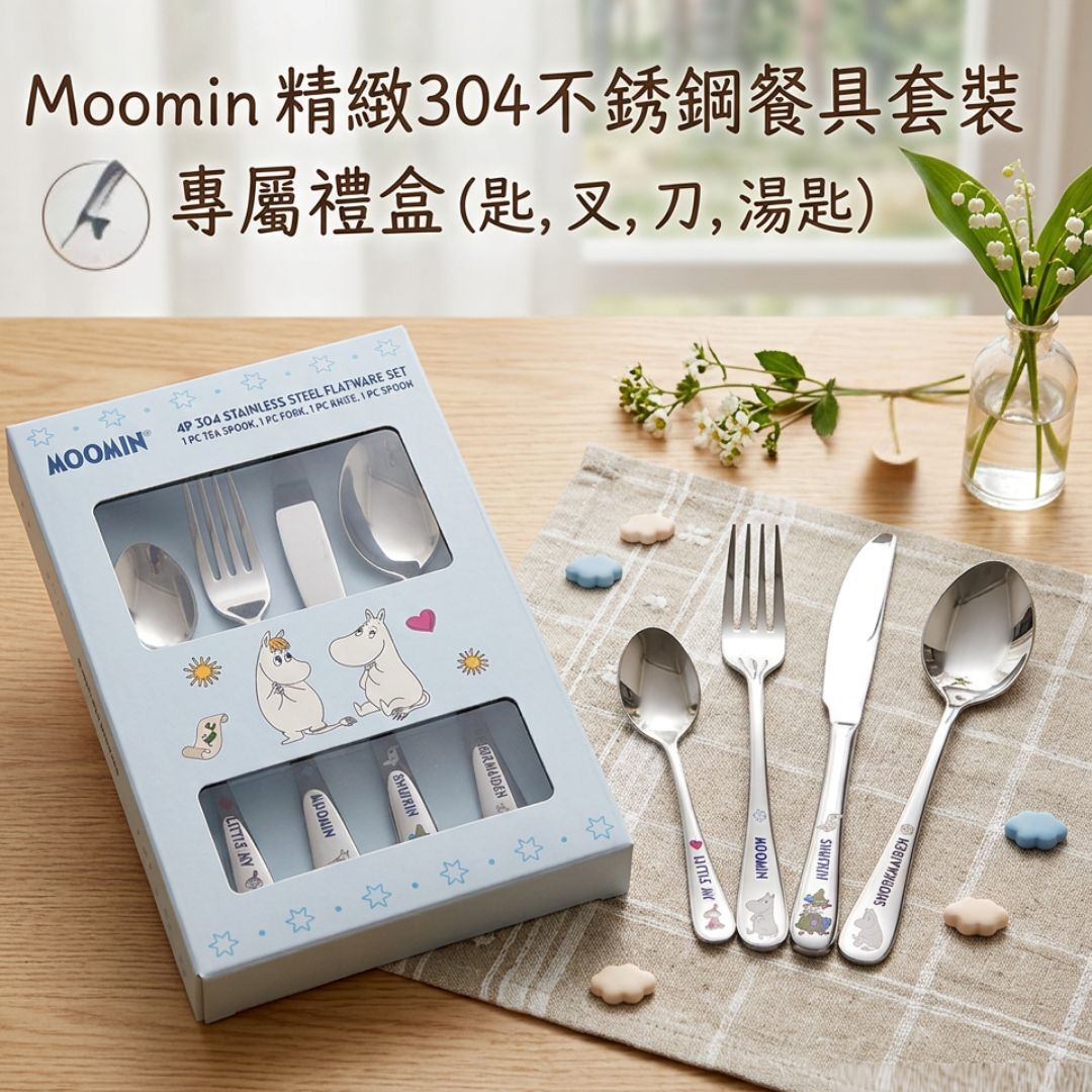 姆明一族|  304不銹鋼餐具套裝|禮盒 (匙,叉,刀)