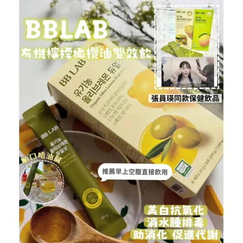 【韓國熱賣🔥】BBLAB 有機檸檬橄欖油 10包/盒|抗氧化改善暗沈|減少便秘困擾|美白養顏淡化痘印|增強免疫力【10/19 截單，預計 :10月尾至11月中發貨】