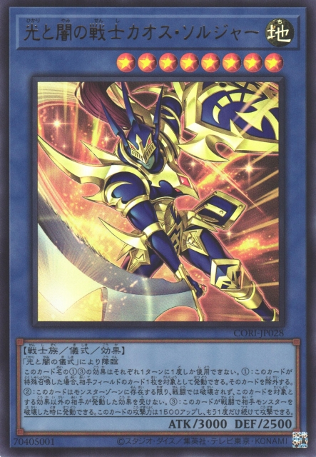 CORI-JP028  (UR/SER/PSERORR)光と闇の戦士カオス・ソルジャー (光與暗之戰士 混沌士兵)