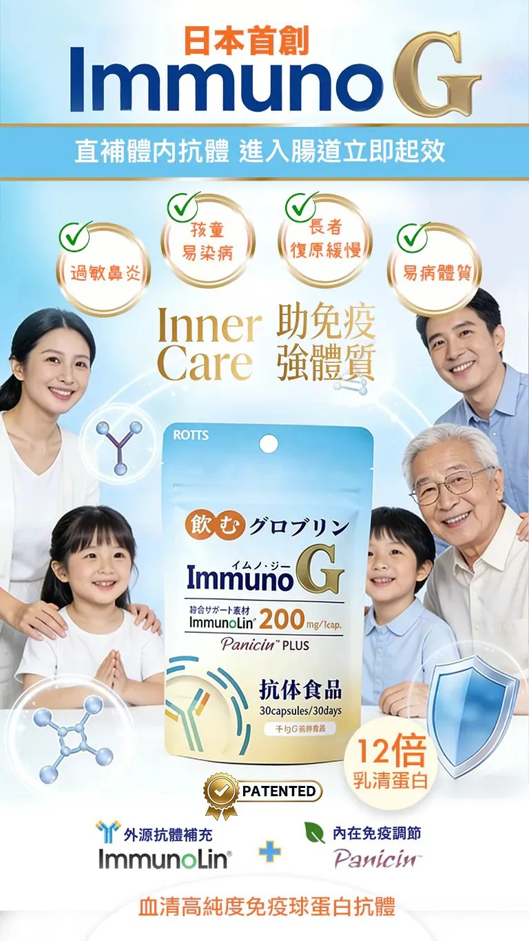 日本首創！血清高純度免疫球蛋白抗體ImmunoG | 口服直接補充抗體，幫身體抓住壞東西【10/19 截單，預計 :10月尾至11月中發貨】