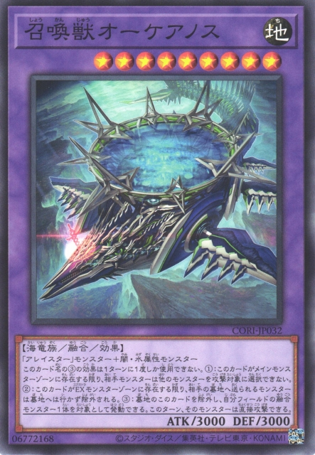CORI-JP032  召喚獣オーケアノス (召喚獸 俄刻阿諾斯)