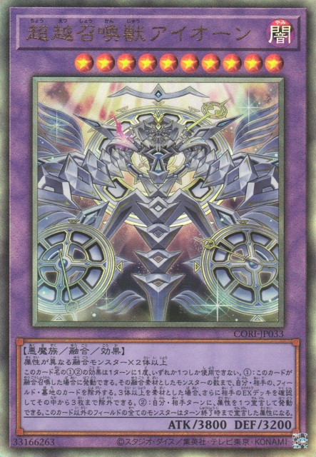CORI-JP033  (UTR/SER/PSER)超越召喚獣アイオーン (超越召喚獸 永世)