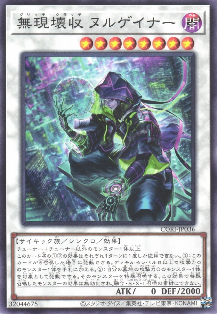 CORI-JP036  無現壊収 ヌルゲイナー (無現壞收 無獲取者)