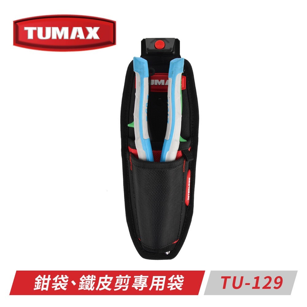 [出清特賣] TUMAX鉗子工具袋 TU-129