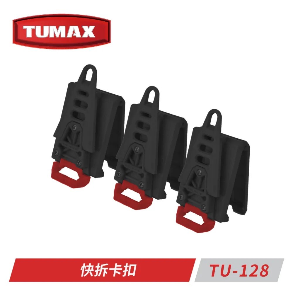[出清特賣] TUMAX卡扣3入 TU-142