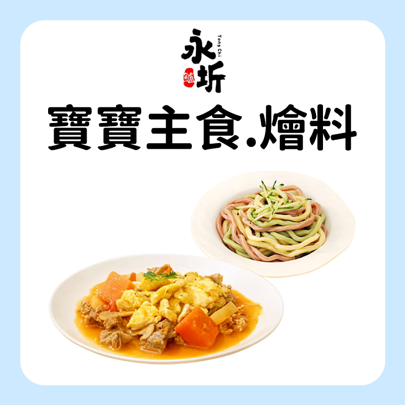 永圻 寶寶主食.燴料專區