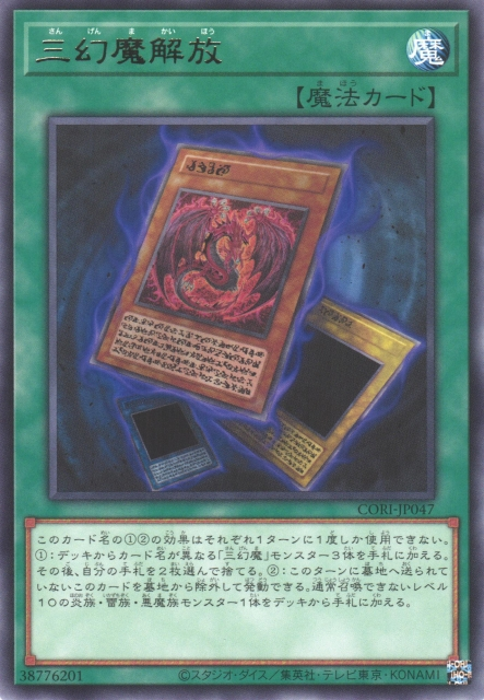 CORI-JP047  (R)三幻魔解放 (三幻魔解放)
