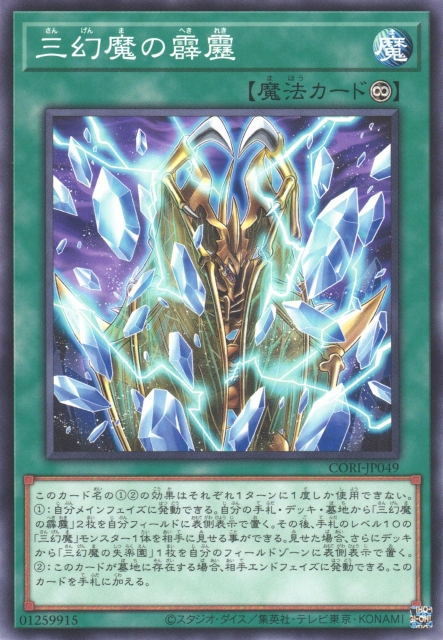 CORI-JP049  三幻魔の霹靂 (三幻魔的霹靂)