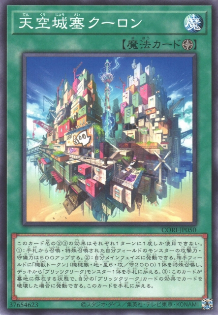CORI-JP050  天空城塞 クーロン (天空城塞 庫龍)