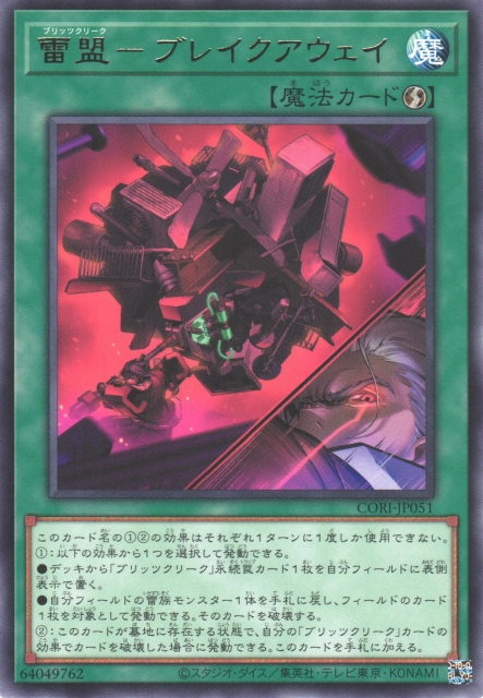 CORI-JP051  (R)雷盟－ブレイクアウェイ (雷盟 安全分離)