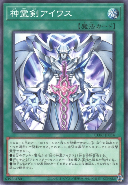 CORI-JP054  神霊剣アイワス (神靈劍 艾華斯)