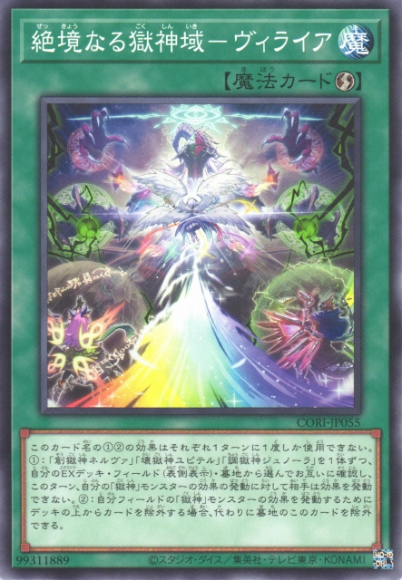 CORI-JP055  絶境なる獄神域－ヴィライア (絕境的獄神域 維萊亞)