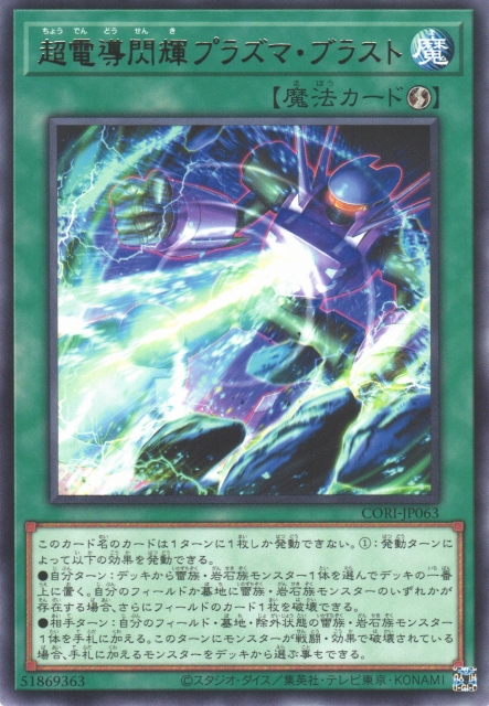 CORI-JP063  (R)超電導閃輝プラズマ・ブラスト (超電導閃輝 電漿爆破)