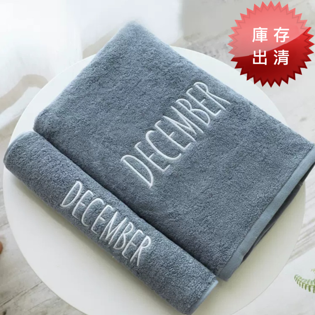 個性風-月份刺繡浴巾毛巾組(出清款)