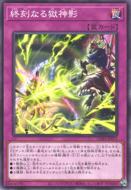 CORI-JP071  終刻なる獄神影(無「ドゥームズ」字段) (終刻的獄神影)