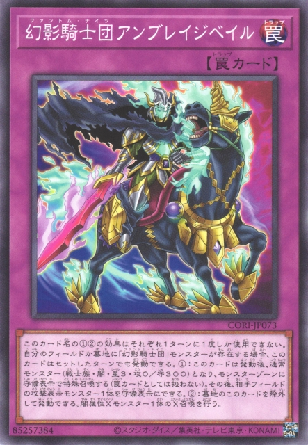 CORI-JP073  幻影騎士団アンブレイジベイル (幻影騎士團 憤慨面紗)