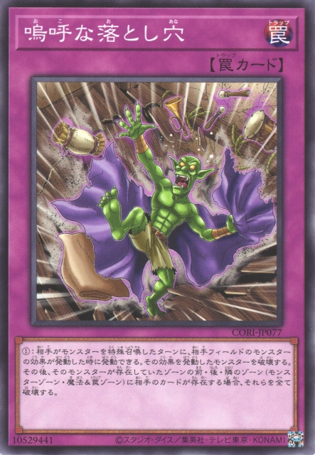 CORI-JP077  嗚呼な落とし穴 (嗚呼的落穴)