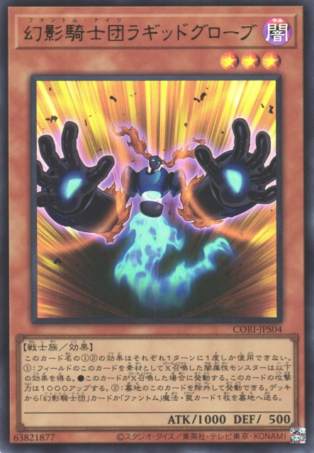 CORI-JPS04 (UR/SER)幻影騎士団ラギッドグローブ(幻影騎士團 破手套)