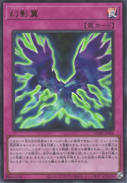 CORI-JPS06 (UR/SER)幻影翼(幻影翼)