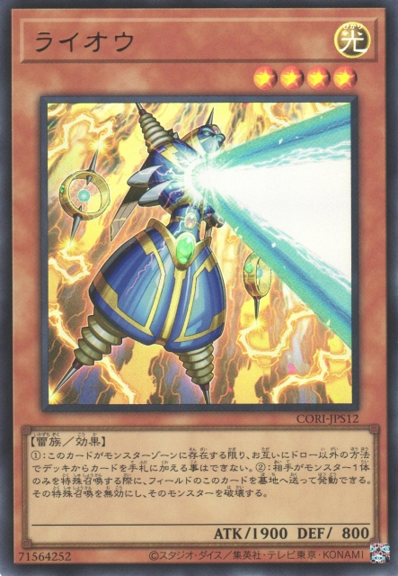 CORI-JPS12 (UR/SER/PSER)ライオウ(雷王)