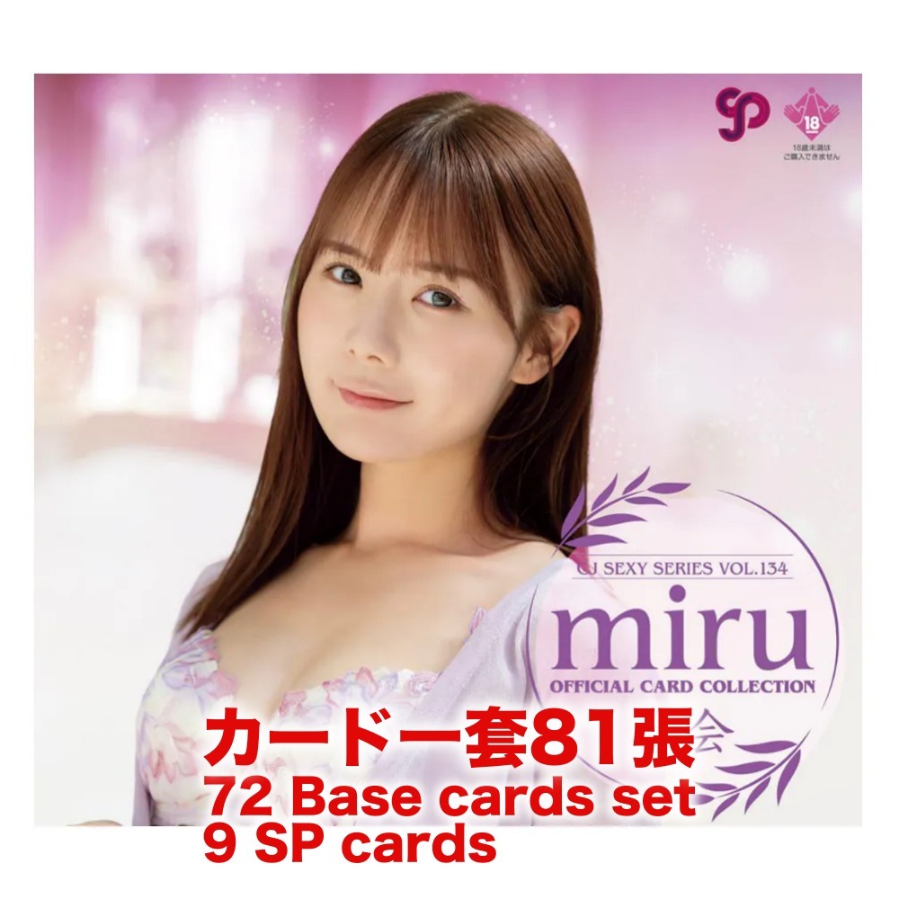 R18＋ *卡SET* CJ SEXY CARD SERIES VOL.134 CJ miru オフィシャルカードコレクション OFFICIAL CARD COLLECTION ～再会～