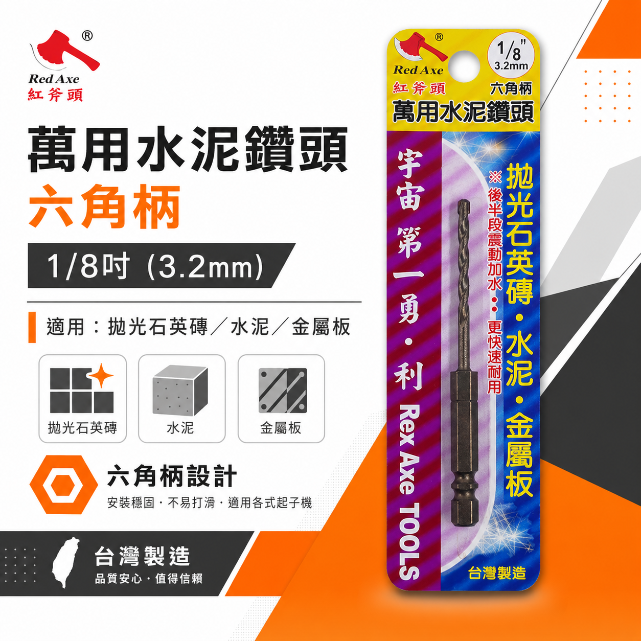台灣製 紅斧頭｜規格 1/8" 3.2mm 六角軸水泥鑽尾 六角柄萬用水泥鑽頭 薄金屬板 拋光石英磚用鑽尾