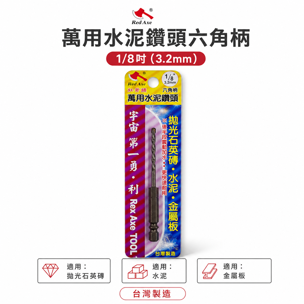 台灣製 紅斧頭｜規格 1/8" 3.2mm 六角軸水泥鑽尾 六角柄萬用水泥鑽頭 薄金屬板 拋光石英磚用鑽尾