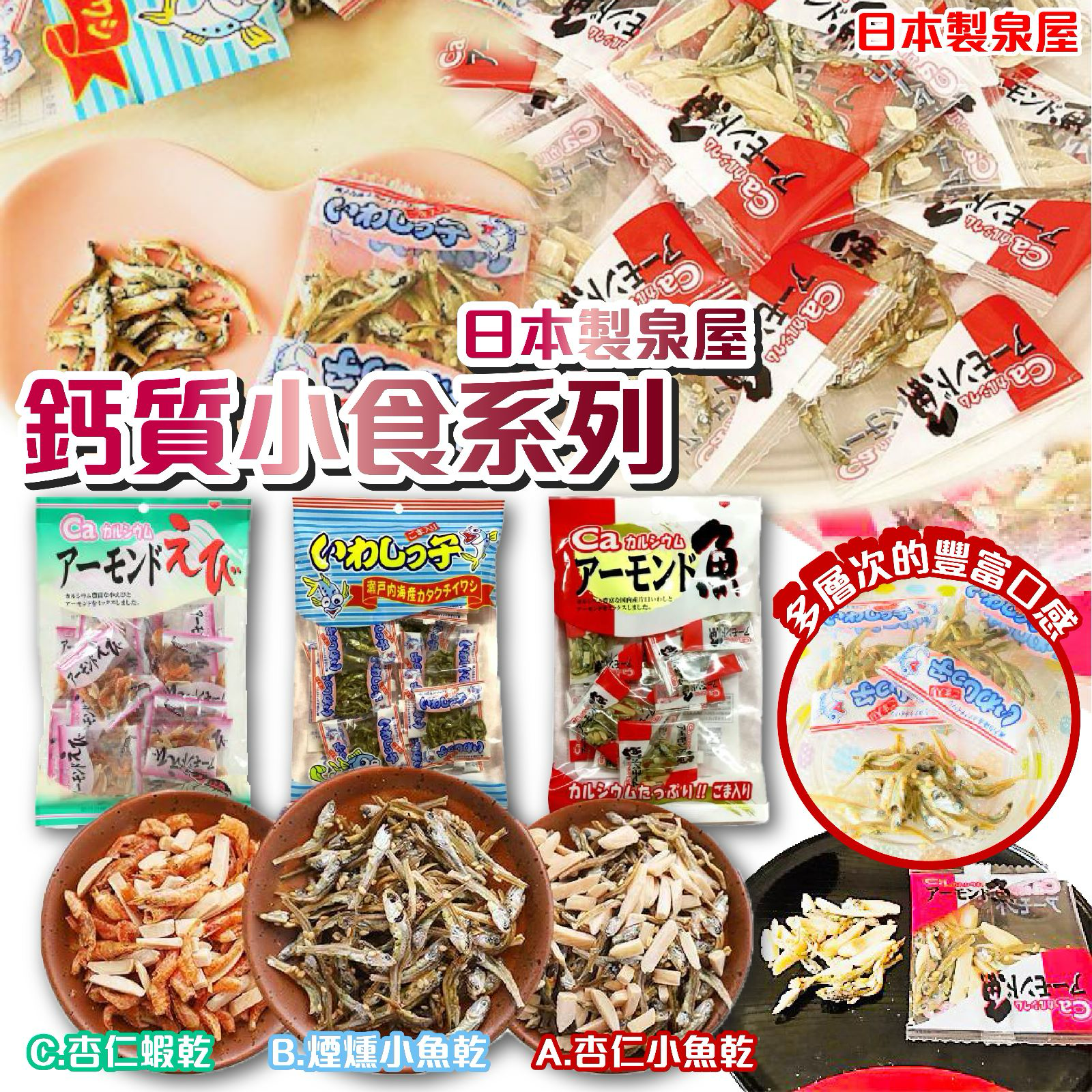 W21511   日本製泉屋鈣質小食系列