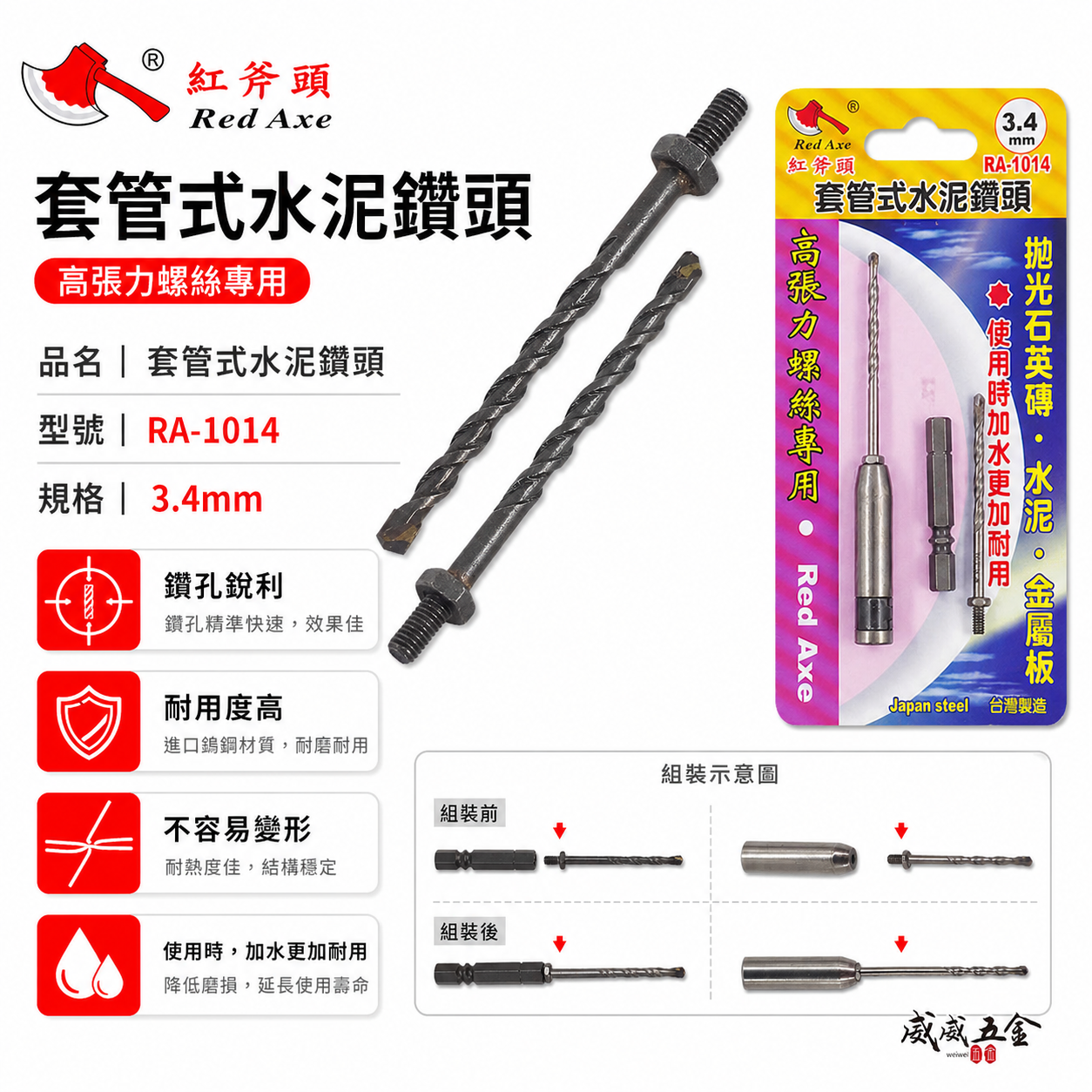 Red Axe 紅斧頭 台灣製｜3.4mm 萬用水泥鑽掛鎖 水泥鑽尾+套管組 拋光石英磚薄金屬用 鎖牙鑽尾｜RA-1014