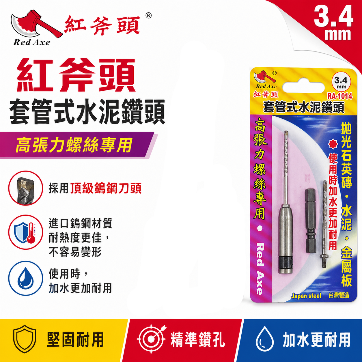 Red Axe 紅斧頭 台灣製｜3.4mm 萬用水泥鑽掛鎖 水泥鑽尾+套管組 拋光石英磚薄金屬用 鎖牙鑽尾｜RA-1014