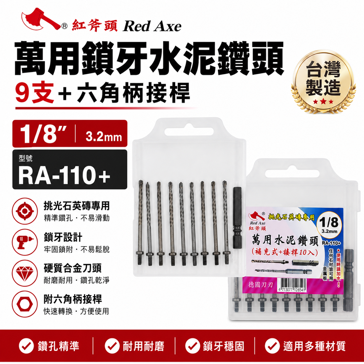 紅斧頭｜1/8" 3.2mm 萬用鎖牙水泥鑽頭9支+六角柄接桿 拋光石英磚金屬板用｜RA-110+｜台灣製