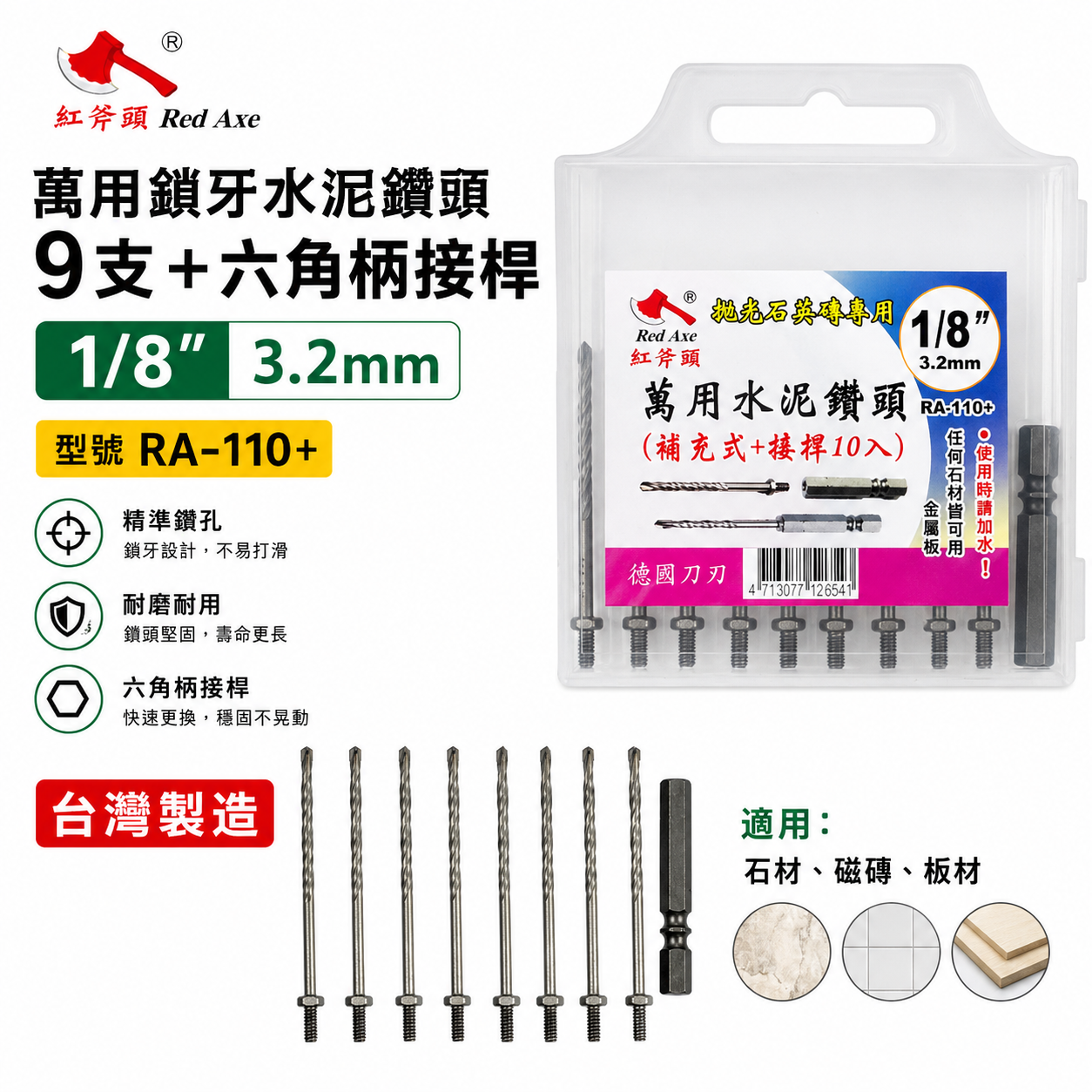 紅斧頭｜1/8" 3.2mm 萬用鎖牙水泥鑽頭9支+六角柄接桿 拋光石英磚金屬板用｜RA-110+｜台灣製