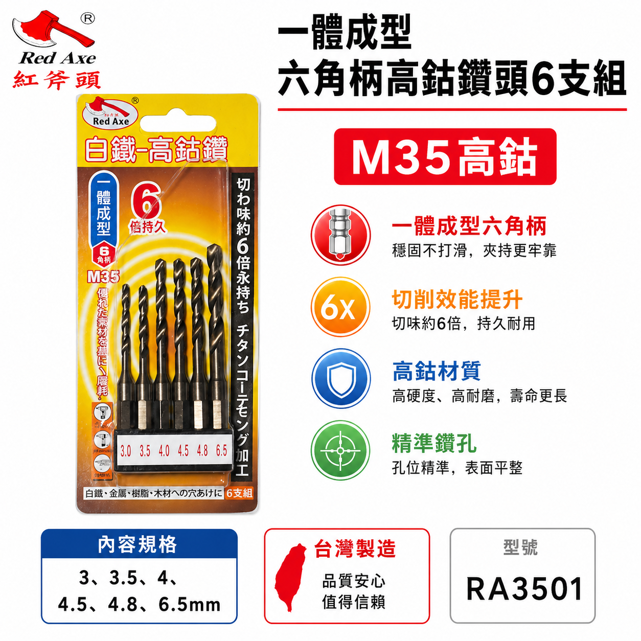紅斧頭｜公制 M35 一體成型高鈷鑽 六角柄鑽頭｜六角軸高鈷鑽尾 白鐵金屬木材塑膠用 6支組｜RA3501