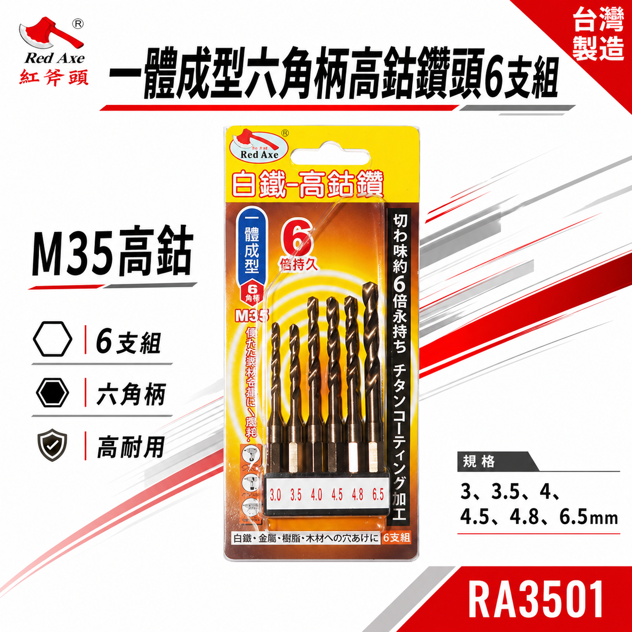 紅斧頭｜公制 M35 一體成型高鈷鑽 六角柄鑽頭｜六角軸高鈷鑽尾 白鐵金屬木材塑膠用 6支組｜RA3501