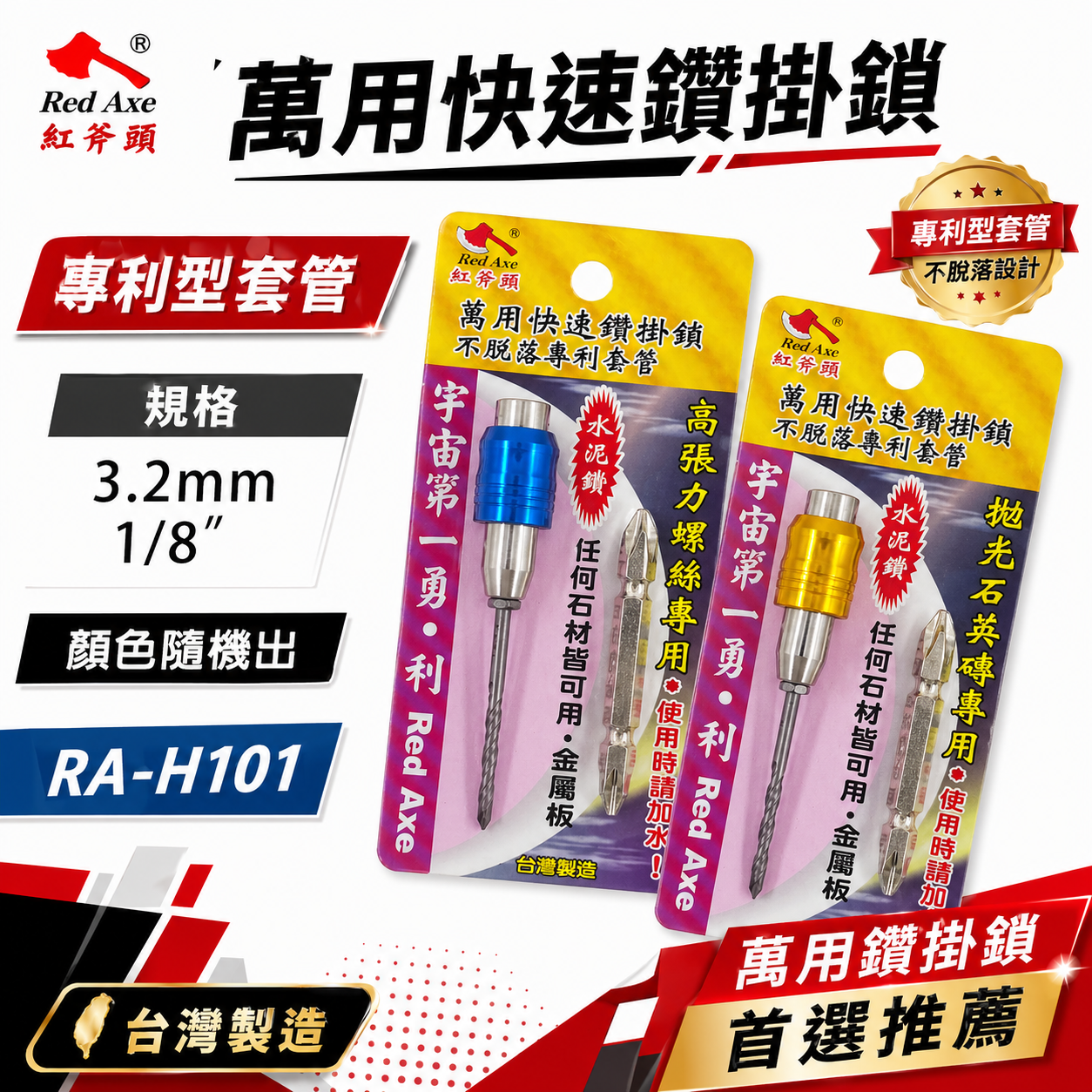 紅斧頭 台灣製｜1/8" 3.4mm 專利型旋轉套管-鑽兼鎖 水泥鑽尾套管式 金屬板用 鎖牙式萬用水泥鑽頭｜RA-H101｜RA-H1034