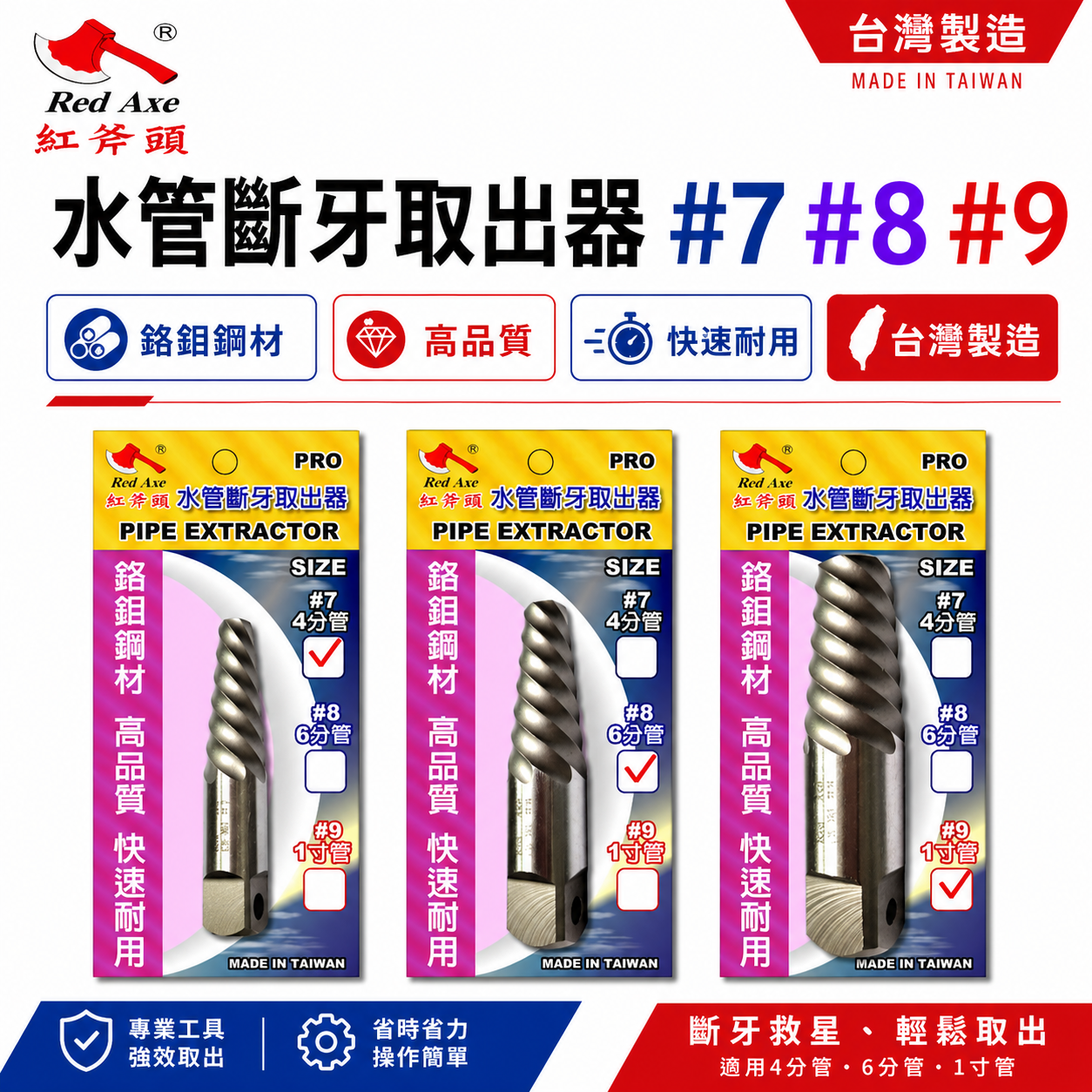 紅斧頭 台灣製｜水管斷牙取出器 斷絲取出器 斷管反牙螺絲攻 退牙器｜四分管 六分管 一寸管 #7 #8 #9