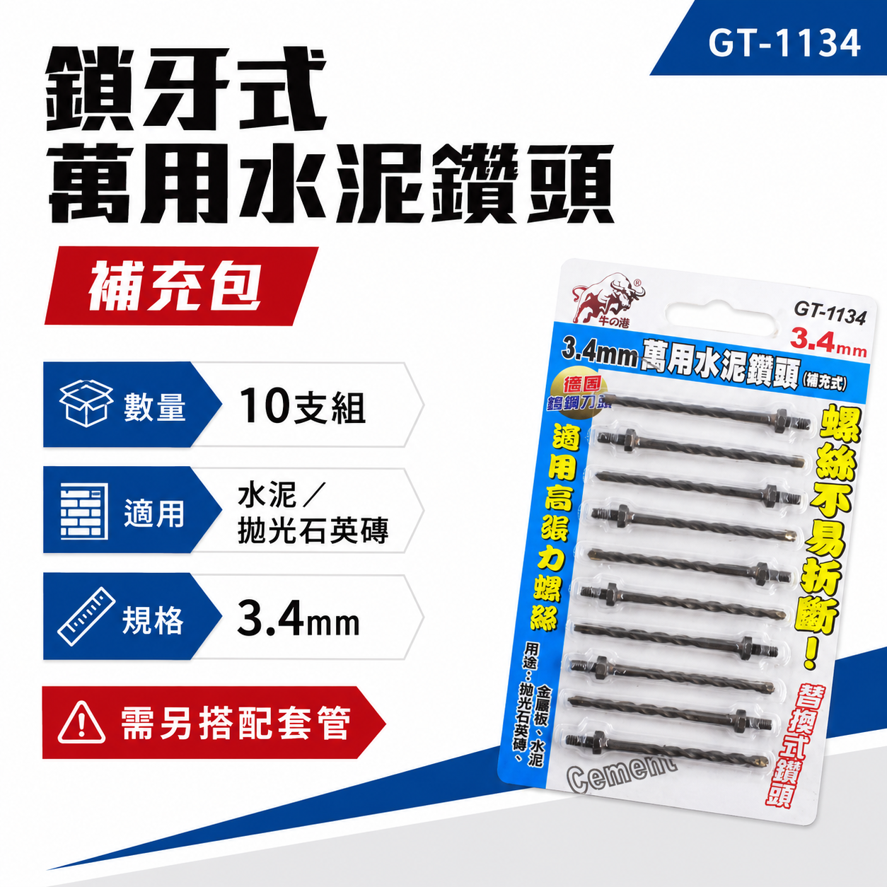 牛の港 德國鎢鋼刀頭 鬥牛｜3.4mm 鎖牙式水泥鑽尾 10支｜萬用水泥鑽頭 拋光石英磚金屬板用｜GT-1134