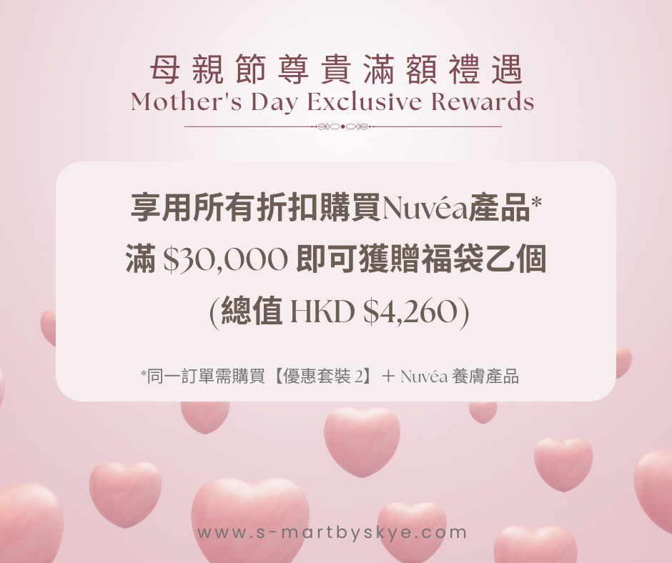 福袋(享用所有折扣購買Nuvéa產品* 滿 $30,000 即可獲贈福袋乙個)