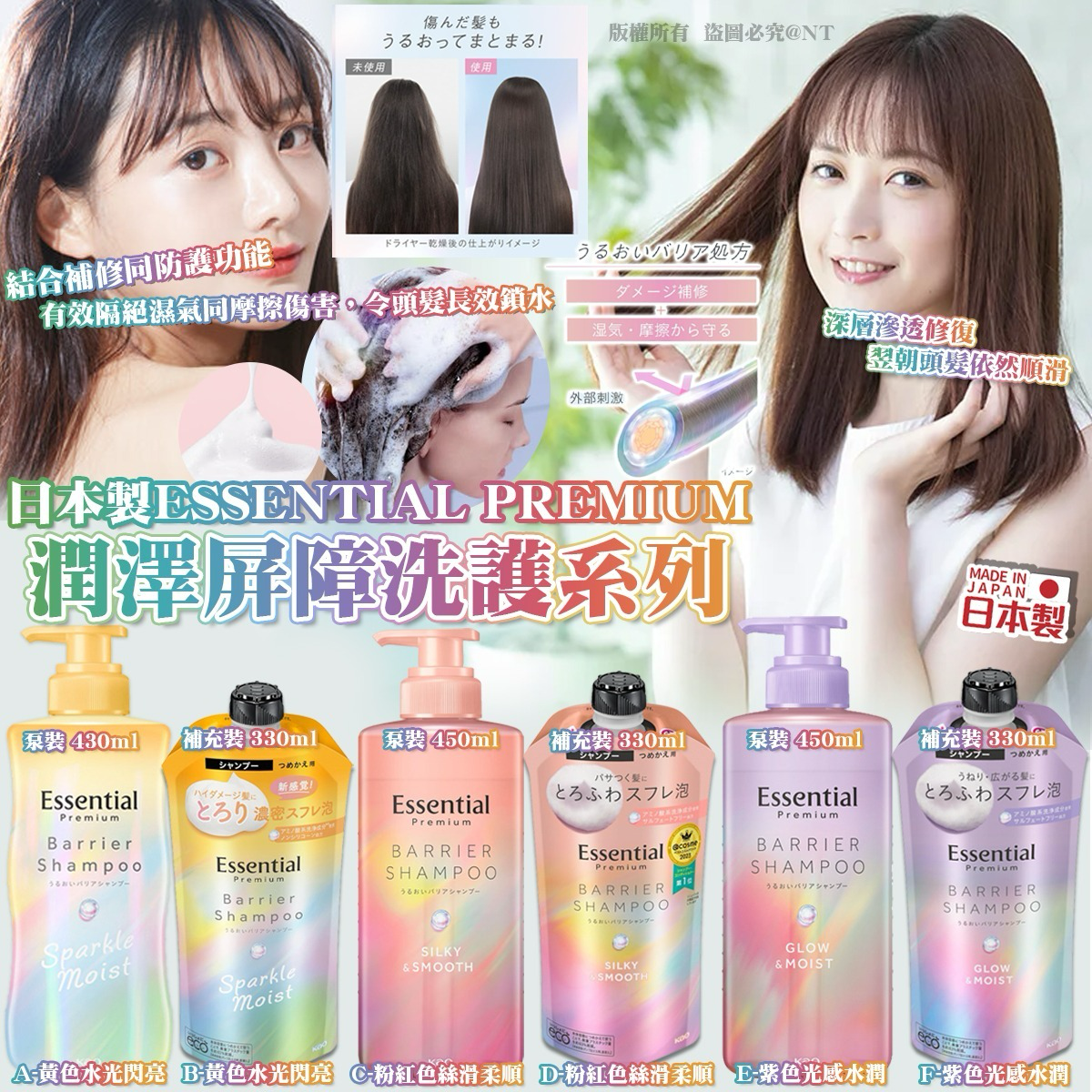 S21514   日本製Essential Premium 潤澤屏障洗護系列